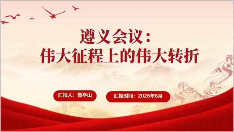 遵义会议伟大转折PPT长征党史团课思政教育课件（附稿）_篇篇网