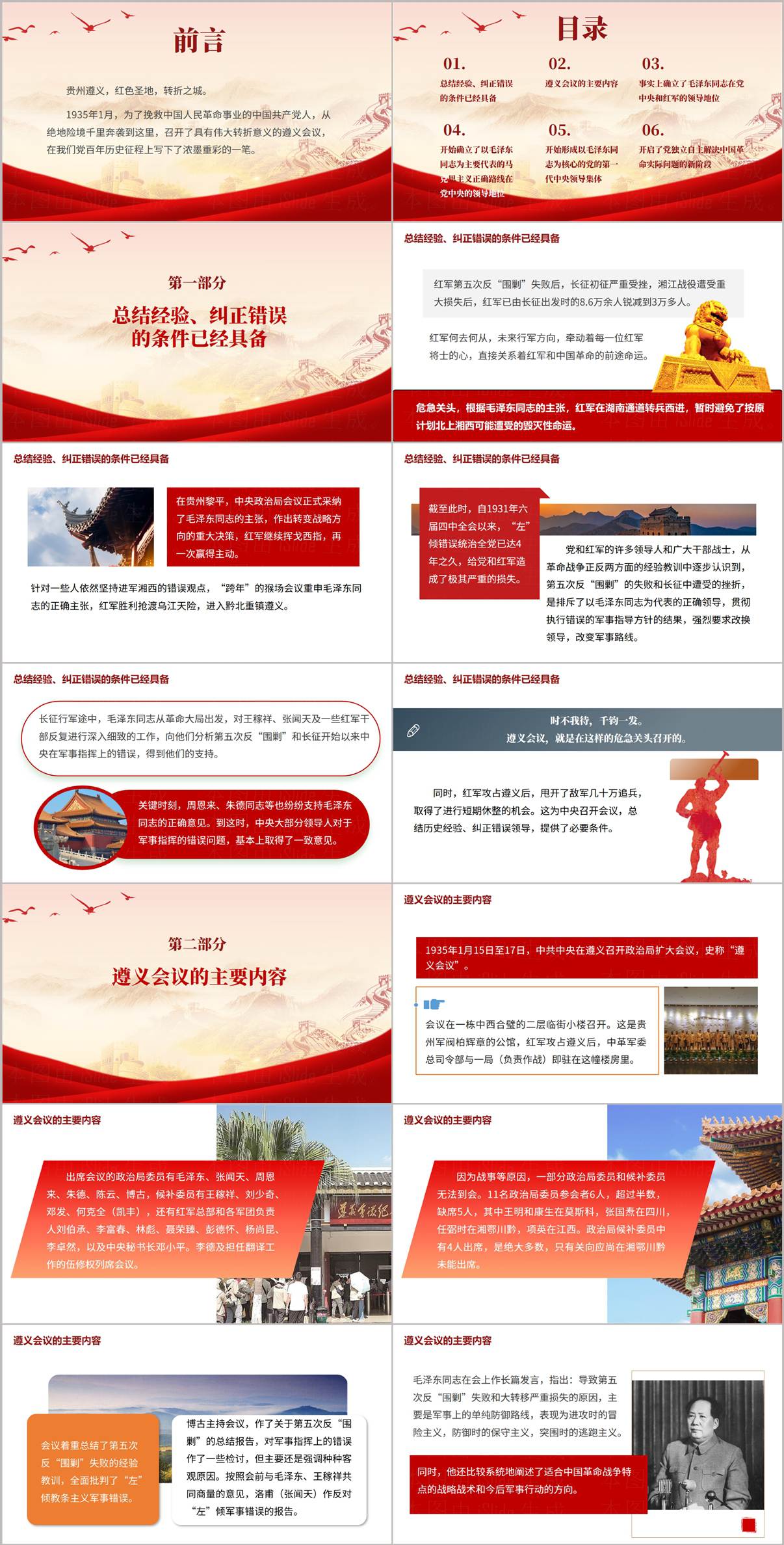 遵义会议PPT目录页预览：伟大征程上的伟大转折六大章节大纲