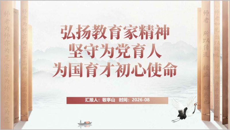 弘扬教育家精神六个维度解读为党育人为国育才初心使命学校党课PPT课件（附稿）_篇篇网
