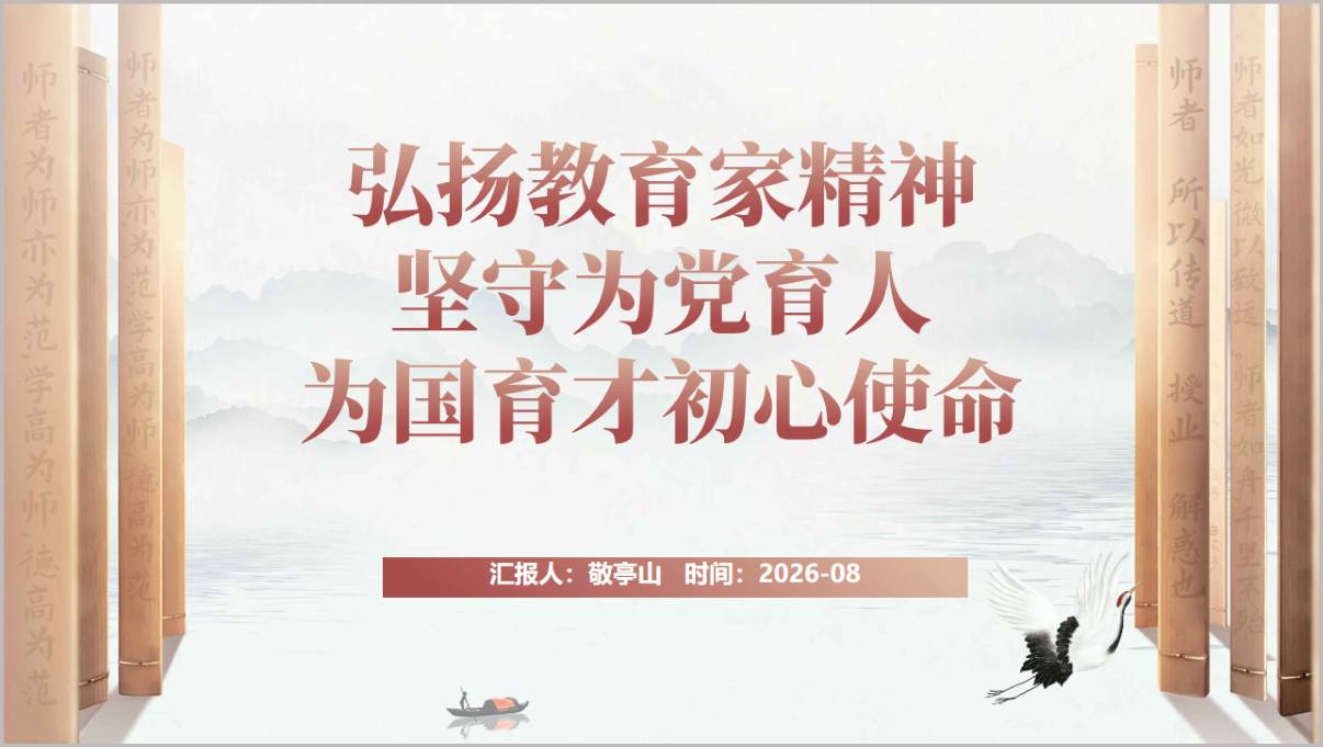 弘扬教育家精神六个维度为党育人为国育才学校党课PPT课件封面预览图