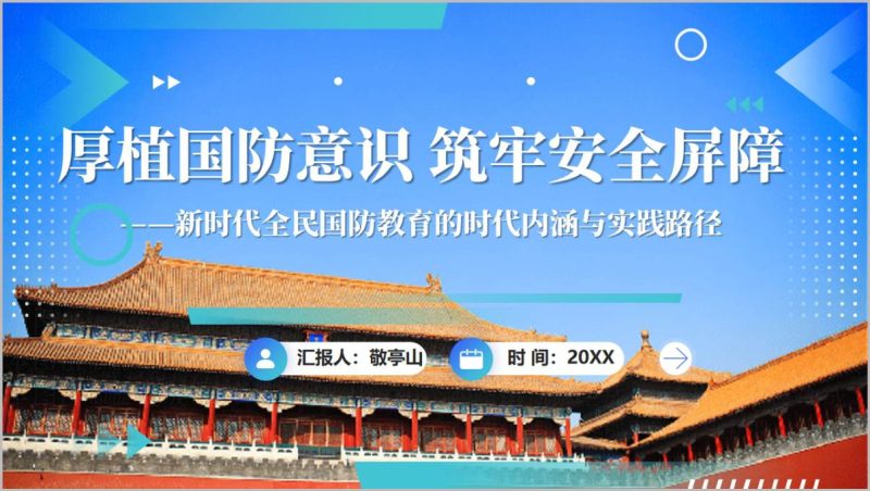 全面国防教育讲座PPT课件厚植国防意识筑牢安全屏障中小学高校思政主题班会可编辑模板(附稿)_篇篇网