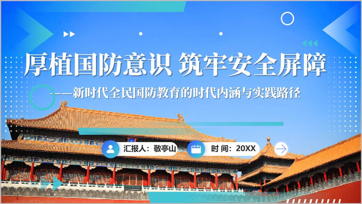 全面国防教育讲座PPT课件厚植国防意识筑牢安全屏障中小学高校思政主题班会可编辑模板