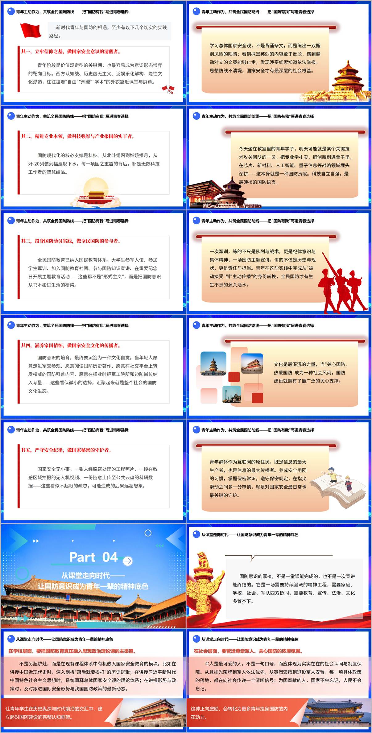 全面国防教育讲座PPT课件厚植国防意识筑牢安全屏障中小学高校思政主题班会可编辑模板