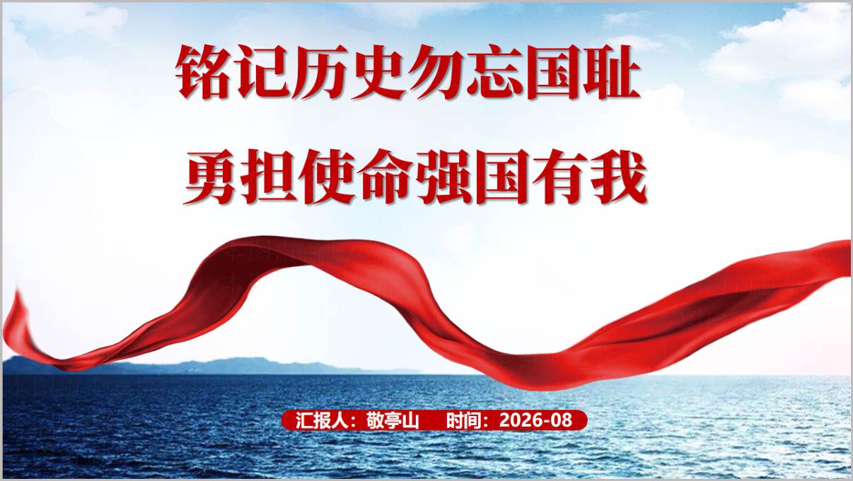 铭记历史强国有我主题团课PPT模板封面预览
