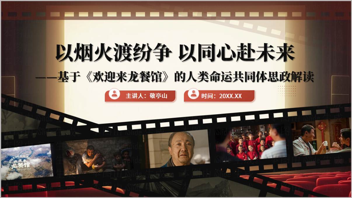 欢迎来龙餐馆电影赏析思政课PPT封面预览-影视鉴赏光影育人课件