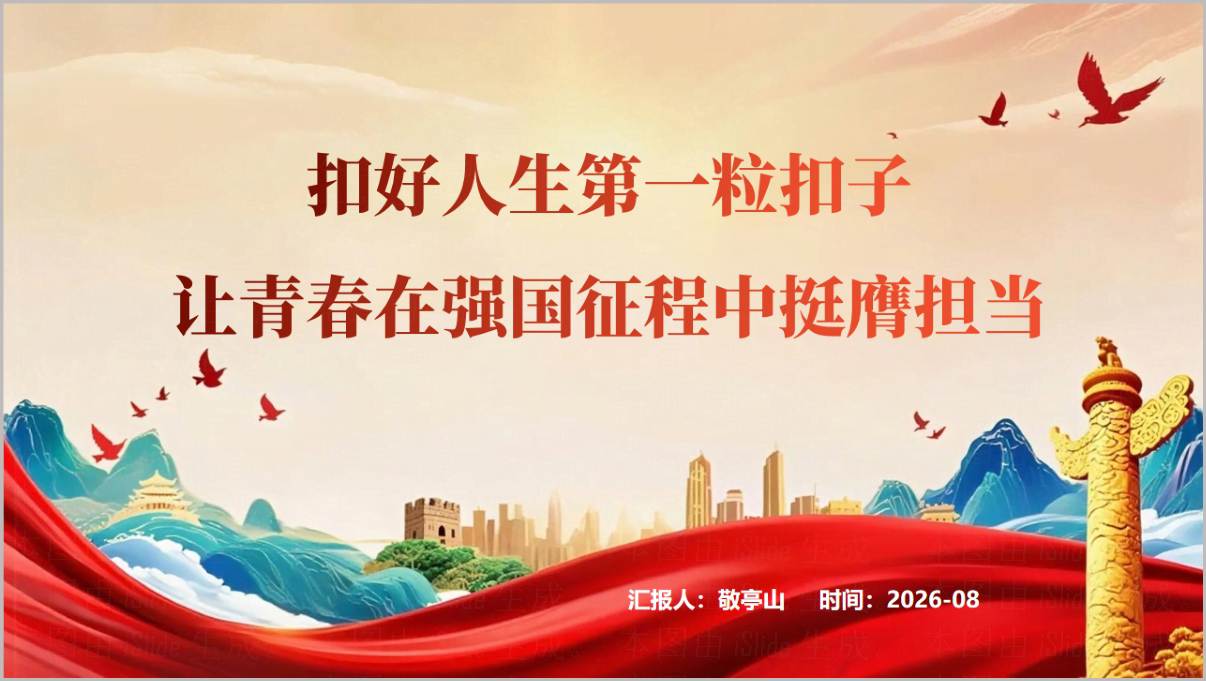 青春强国有我2026秋季开学第一课PPT扣好人生第一粒扣子封面预览