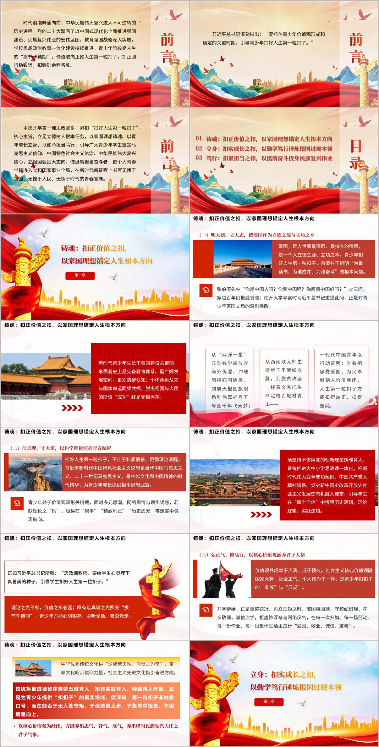 扣好人生第一粒扣子PPT目录及第一章铸魂扣正价值之扣内容预览