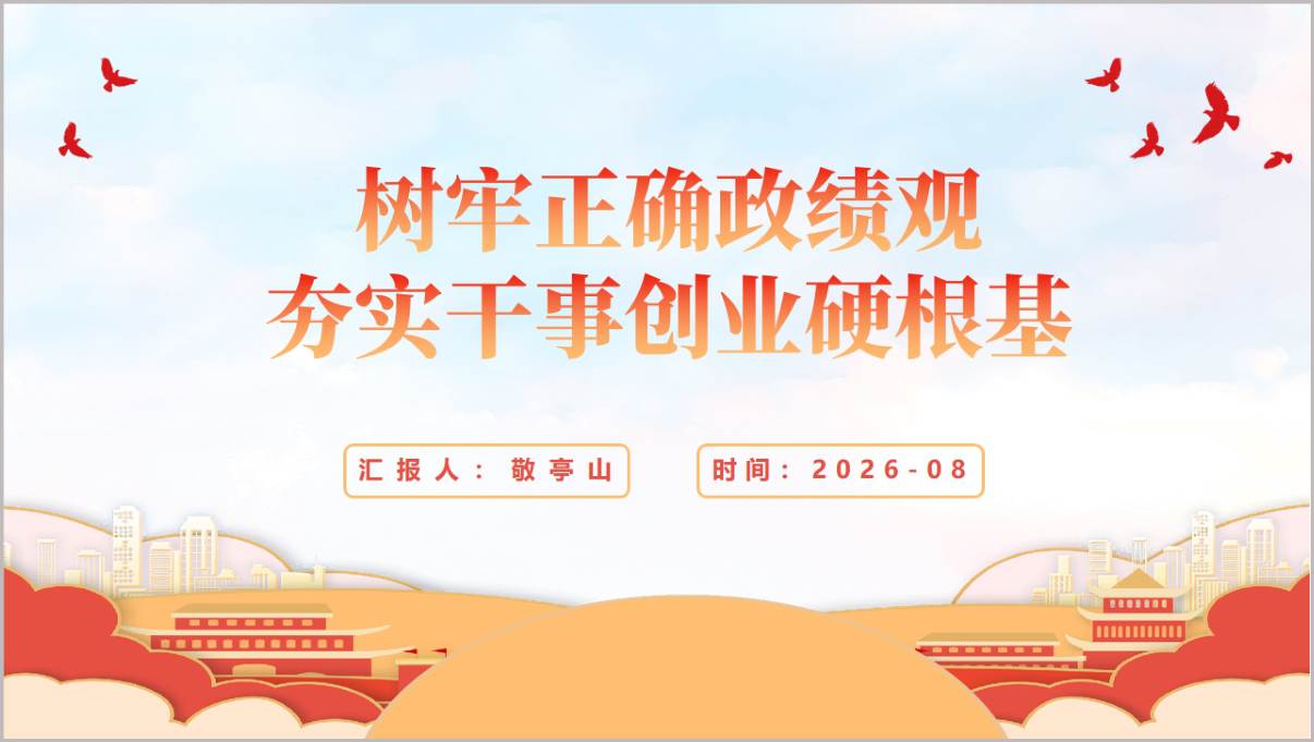 2026树立正确政绩观夯实干事创业硬根基党课PPT封面预览