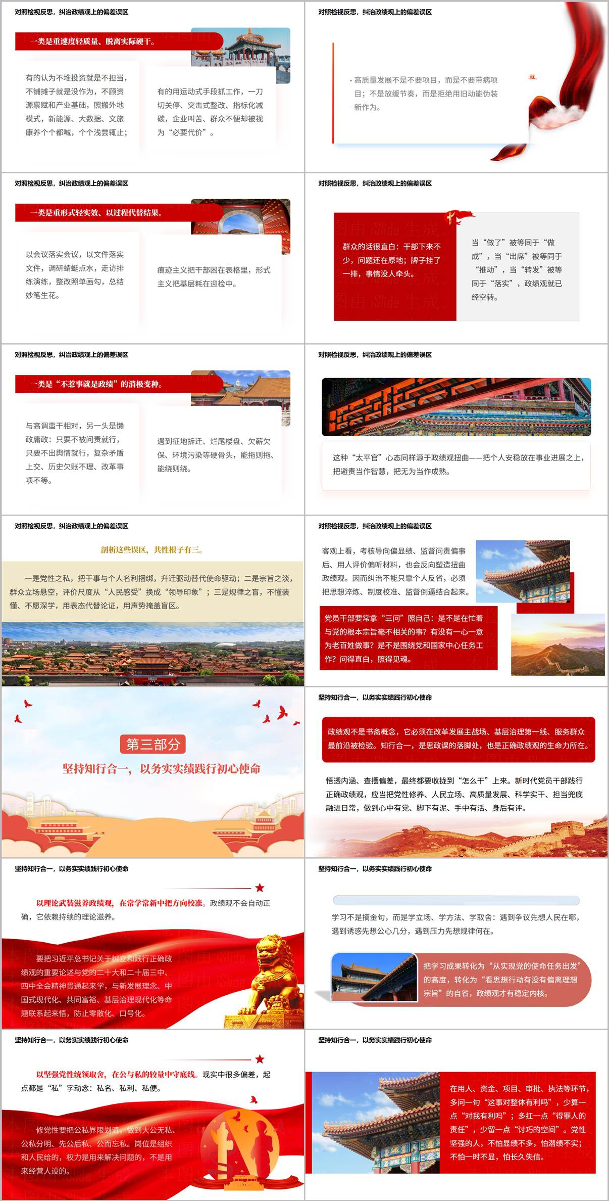 坚持知行合一践行正确政绩观PPT页面预览