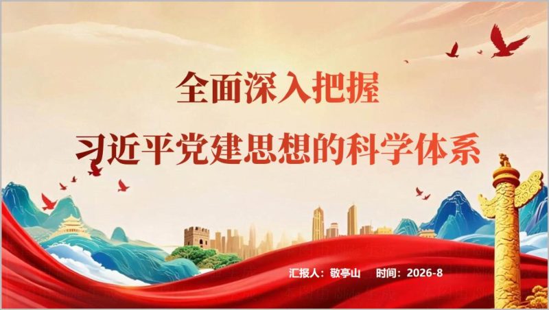 支部党建思想学习PPT党课科学体系演示模板党务培训课件（附稿）_篇篇网