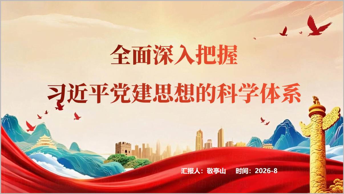 支部党建思想学习PPT党课科学体系演示模板党务培训课件