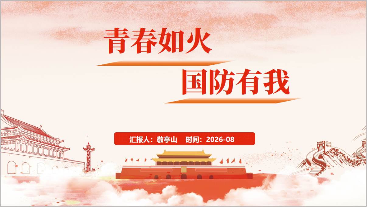 2026秋开学中小学国防教育开学第一课PPT课件军训纪律安全课件封面青春如火国防有我预览图