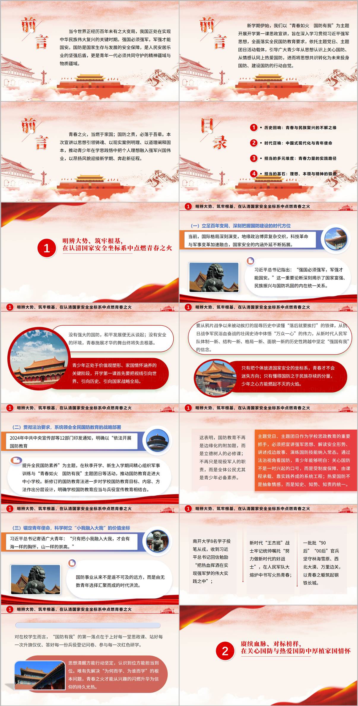 2026秋开学中小学国防教育开学第一课PPT课件内页预览图一明辨大势筑牢根基百年变局国防方位新修订国防教育法小我融入大我