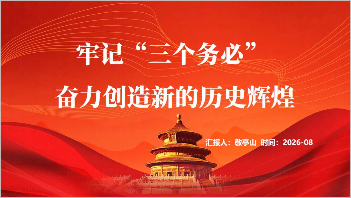 庆祝建党105周年三个务必主题PPT_2026年支部主题党日活动课件