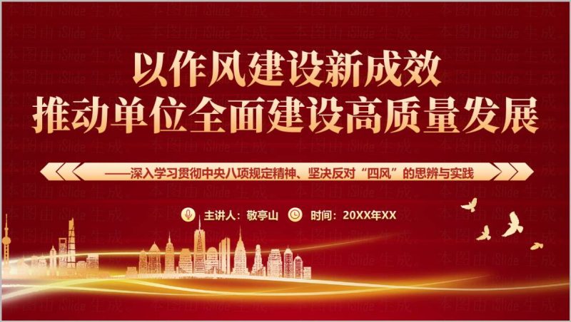 以作风建设新成效推动单位全面建设高质量发展党课PPT（附稿）_篇篇网