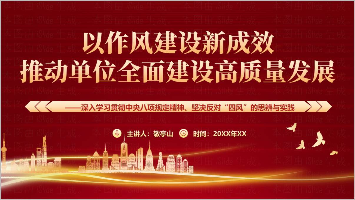 以作风建设新成效推动单位全面建设高质量发展党课PPT