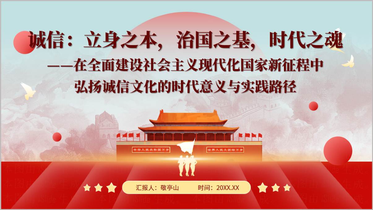 弘扬诚信文化主题团课PPT课件封面预览