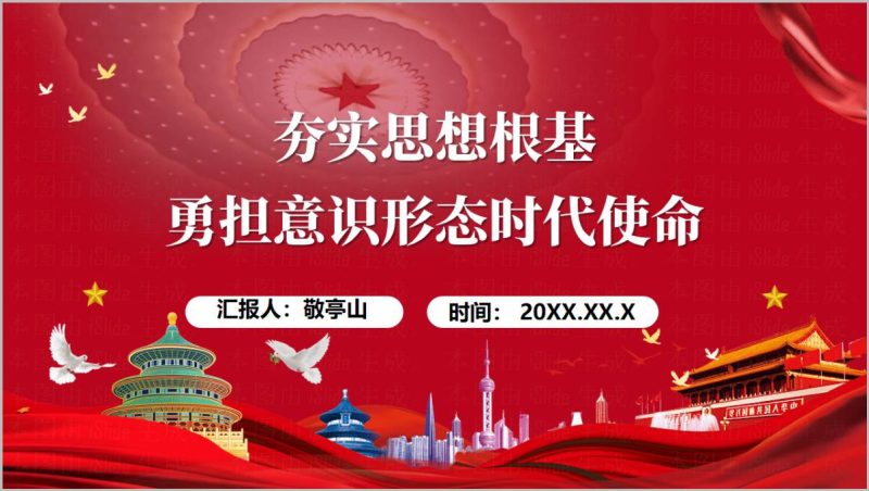 意识形态工作责任制落实情况PPT夯实思想根基勇担时代使命汇报材料（附稿）_篇篇网