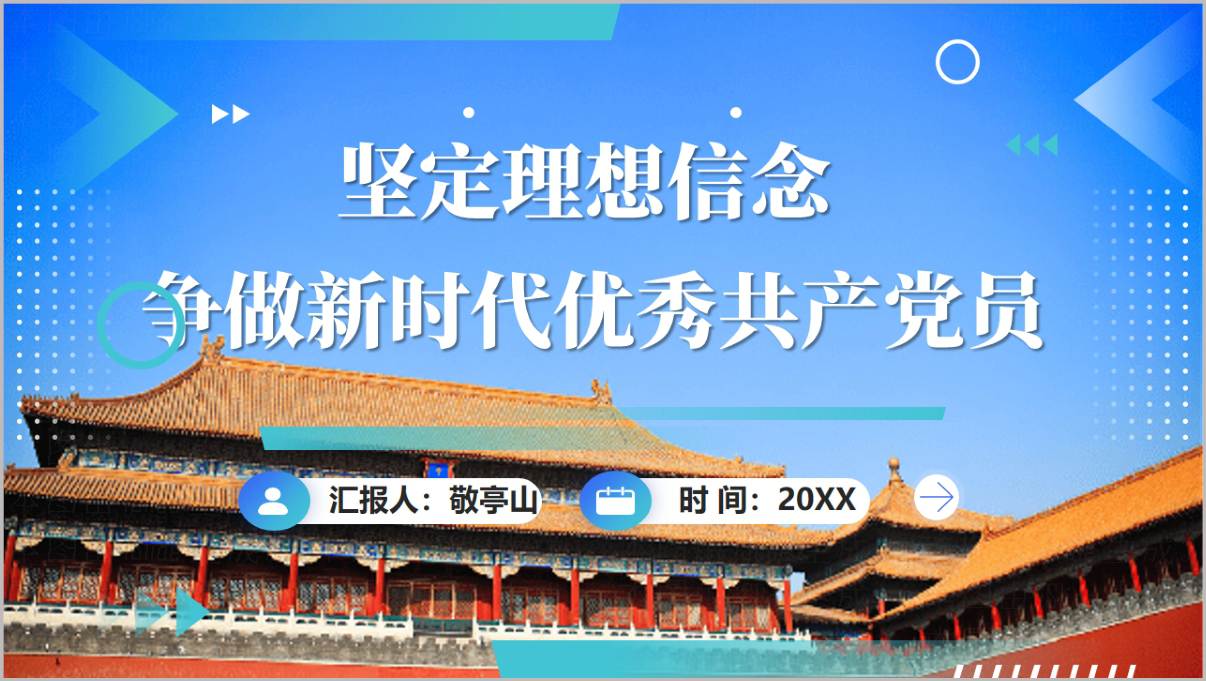 图片[1]_坚定理想信念争做新时代优秀共产党员PPT专题党课讲稿参考