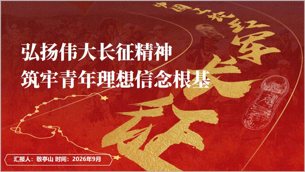 伟大长征精神党政党课PPT模板筑牢信仰根基红色精神谱系汇报