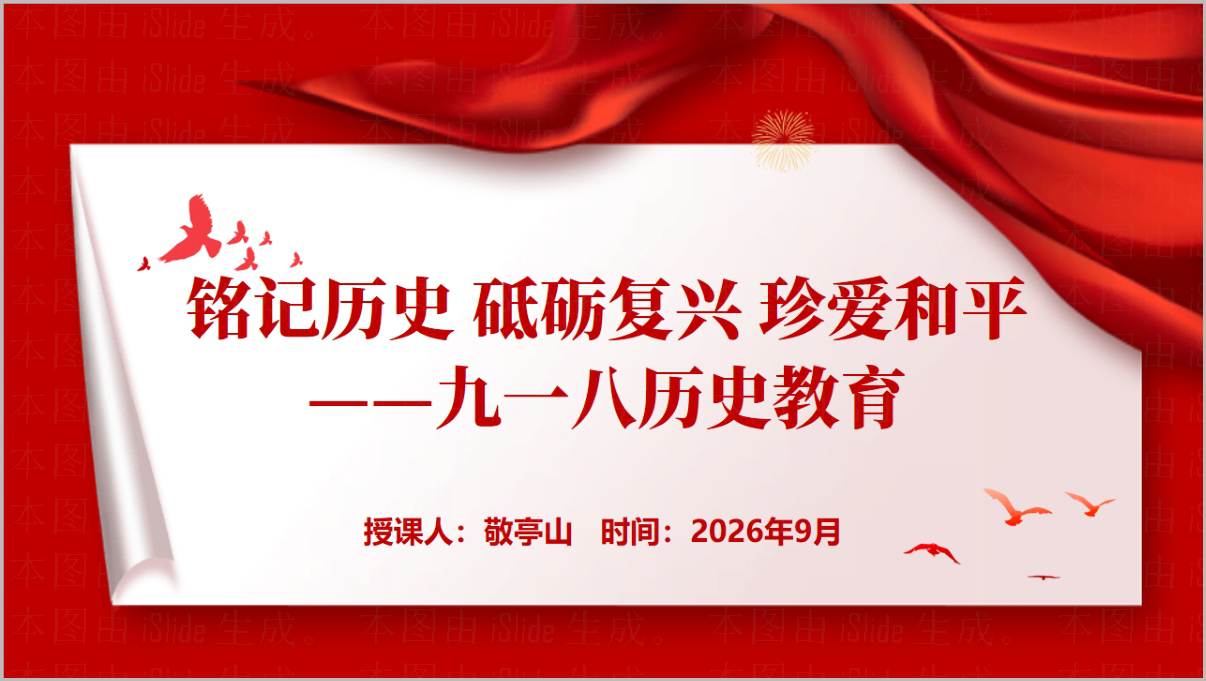 珍爱和平九一八研学PPT青少年历史启蒙课件铭记历史砥砺复兴纪念馆讲解模板