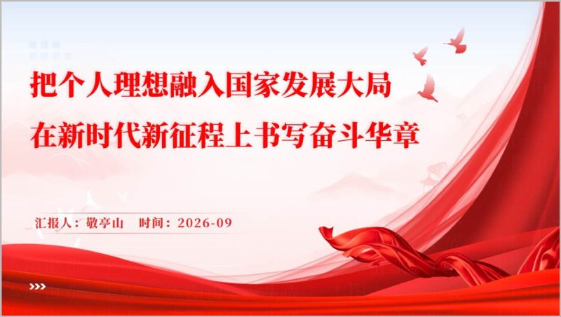 十五五开局之年青年担当思政课PPT个人成长对接国家发展战略课件（附稿）_篇篇网