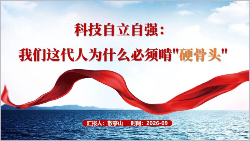 科技自立自强党员学习PPT党支部专题党课课件我们这代人为什么必须啃硬骨头（附稿）_篇篇网