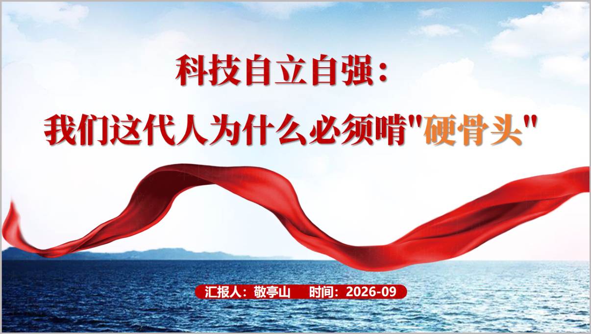 科技自立自强党员学习PPT党支部专题党课课件我们这代人为什么必须啃硬骨头