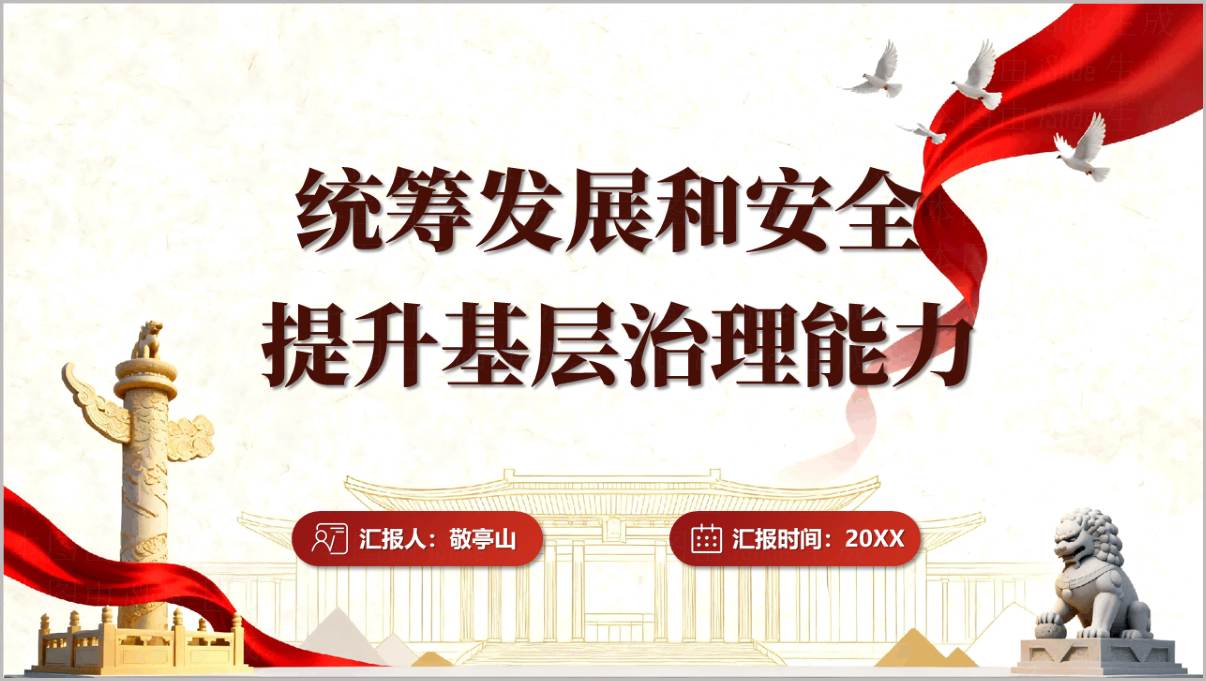 图片[1]_2026年统筹发展和安全提升基层治理能力PPT模板基层治理专题课件