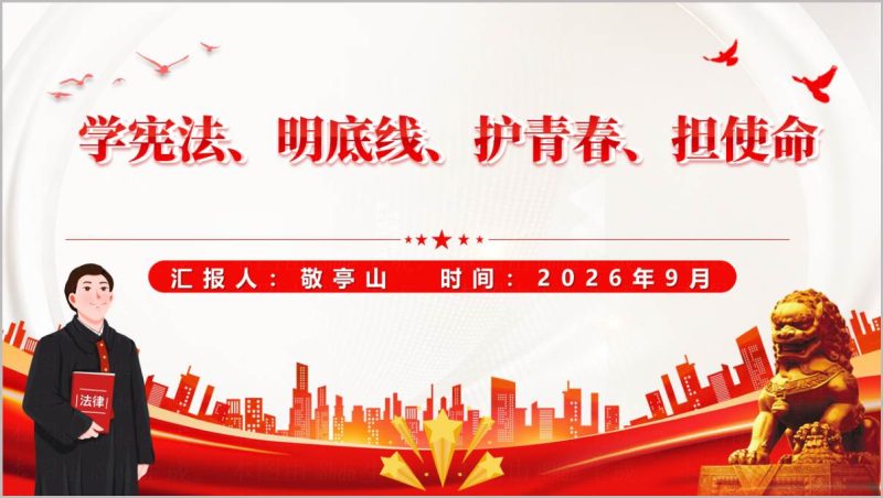 学宪法护青春担使命校园思政党课PPT课件（附稿）_篇篇网