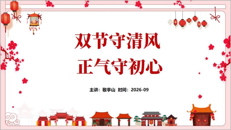 中秋国庆廉政党课PPT双节守清风正气守初心廉洁教育讲稿课件（附稿）_篇篇网