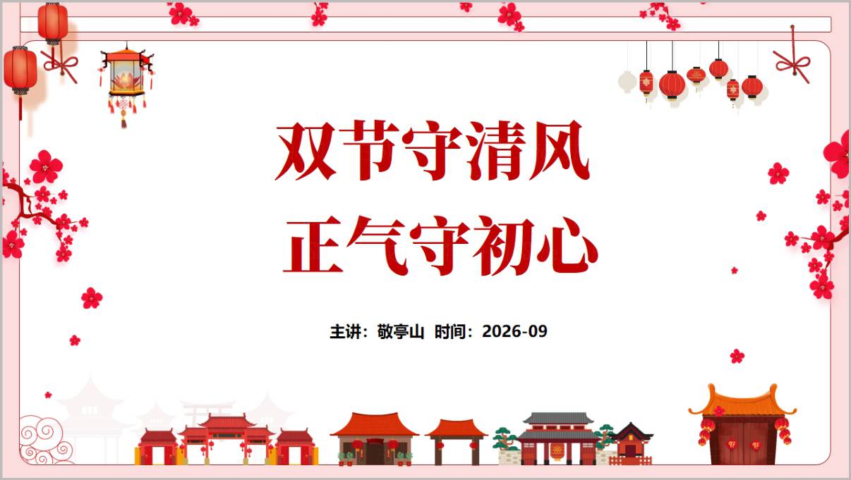 图片[1]_中秋国庆廉政党课PPT双节守清风正气守初心廉洁教育讲稿课件