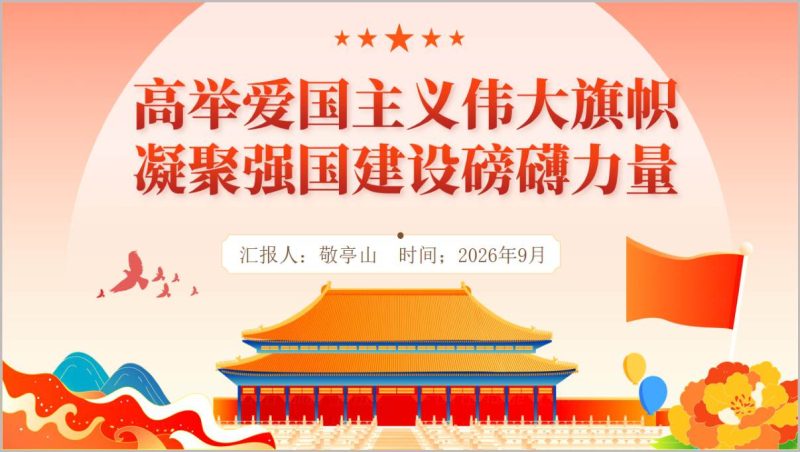 国庆爱国主义教育主题宣讲PPT弘扬爱国主义精神凝聚奋进力量课件（附稿）_篇篇网