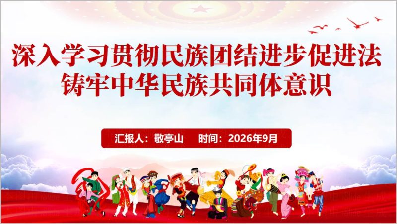 铸牢中华民族共同体意识专题党课PPT：民族团结进步促进法宣讲提纲与讲稿配套课件（附稿）_篇篇网
