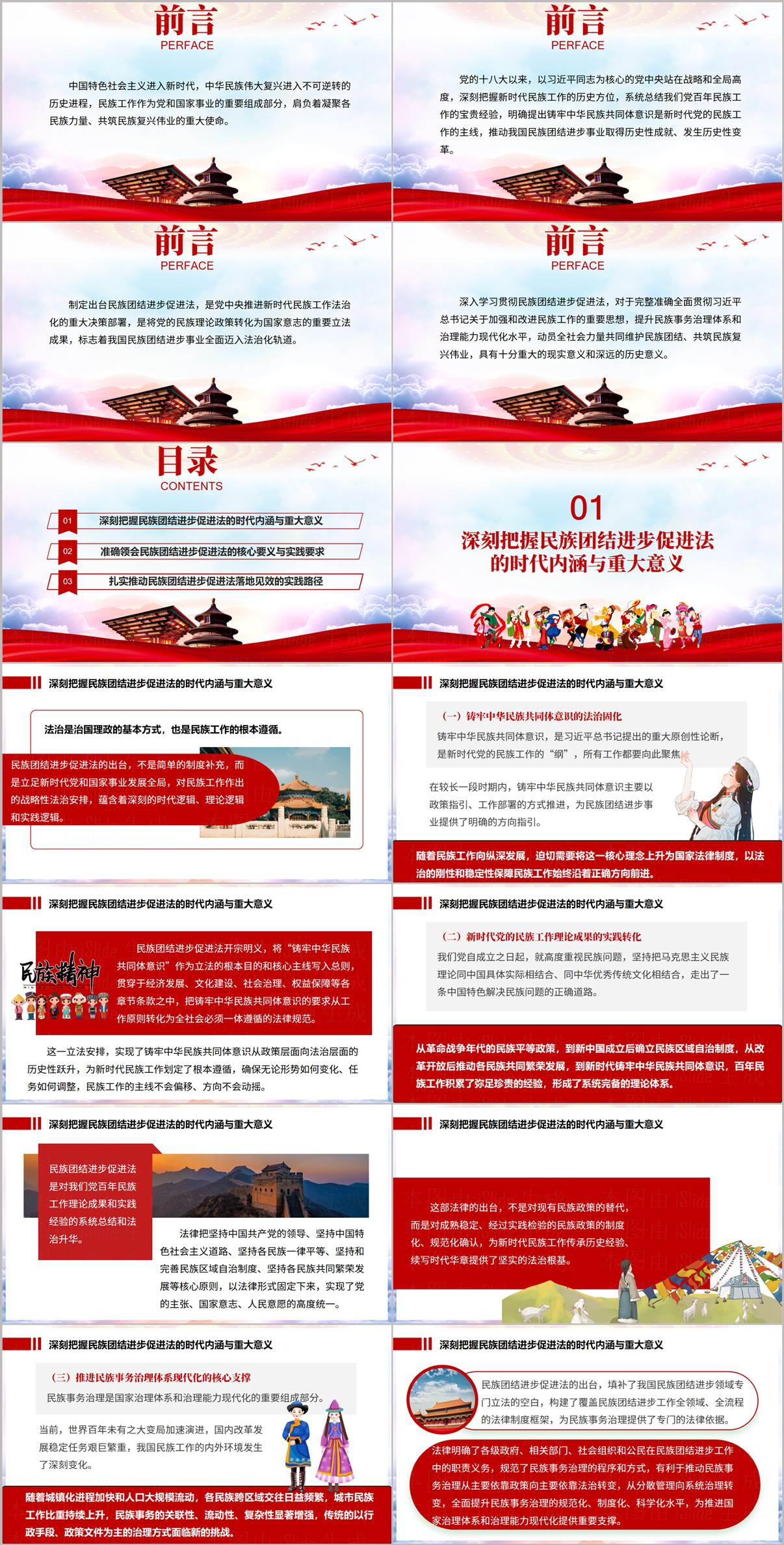 铸牢中华民族共同体意识专题党课PPT:民族团结进步促进法宣讲提纲与讲稿配套课件