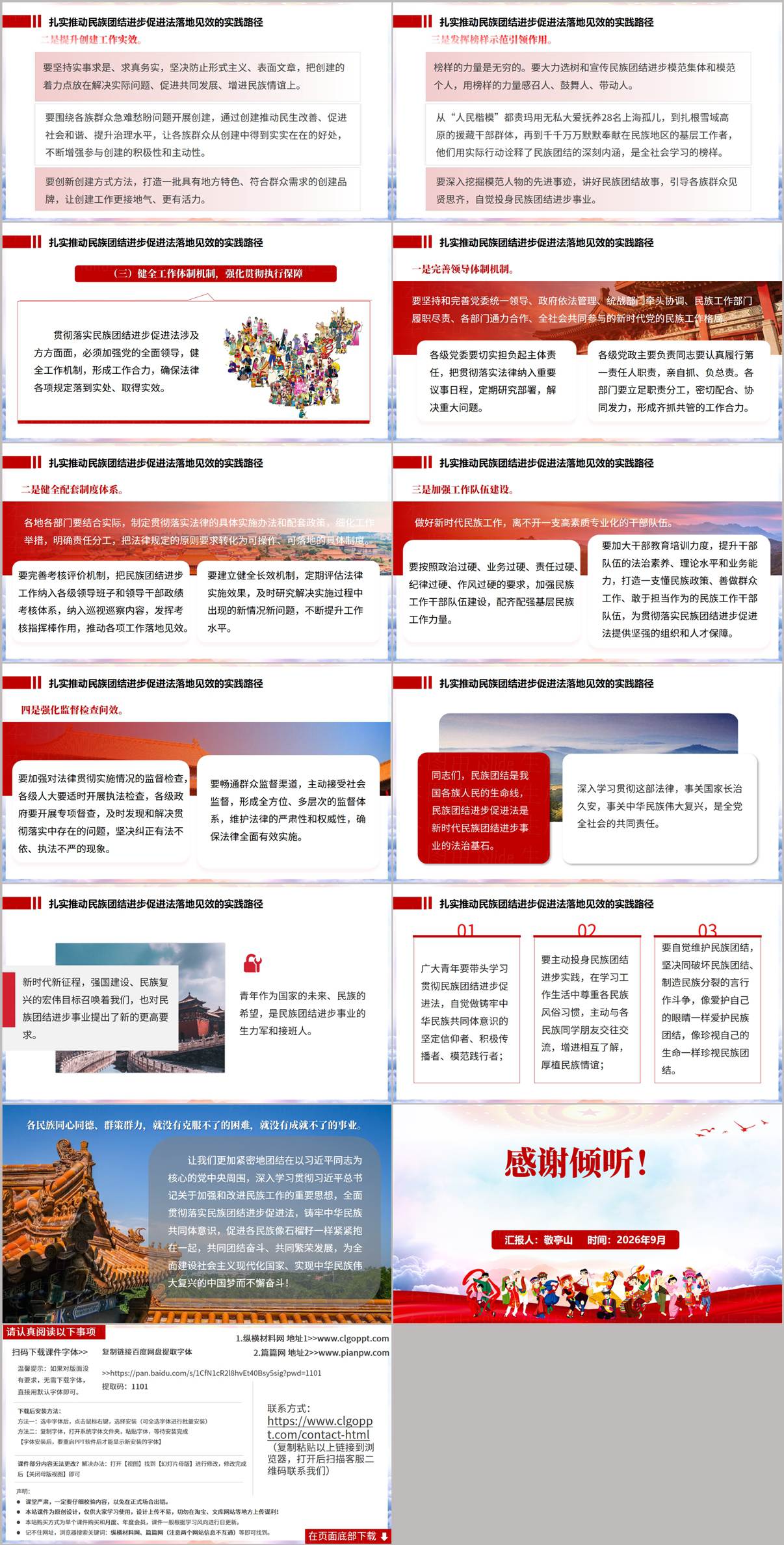 铸牢中华民族共同体意识专题党课PPT:民族团结进步促进法宣讲提纲与讲稿配套课件