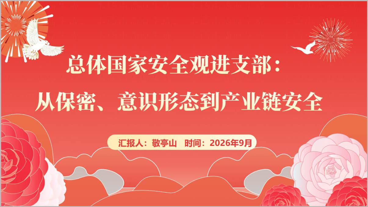 图片[1]_4·15全民国家安全教育日PPT课件：总体国家安全观进支部统筹发展和安全党课