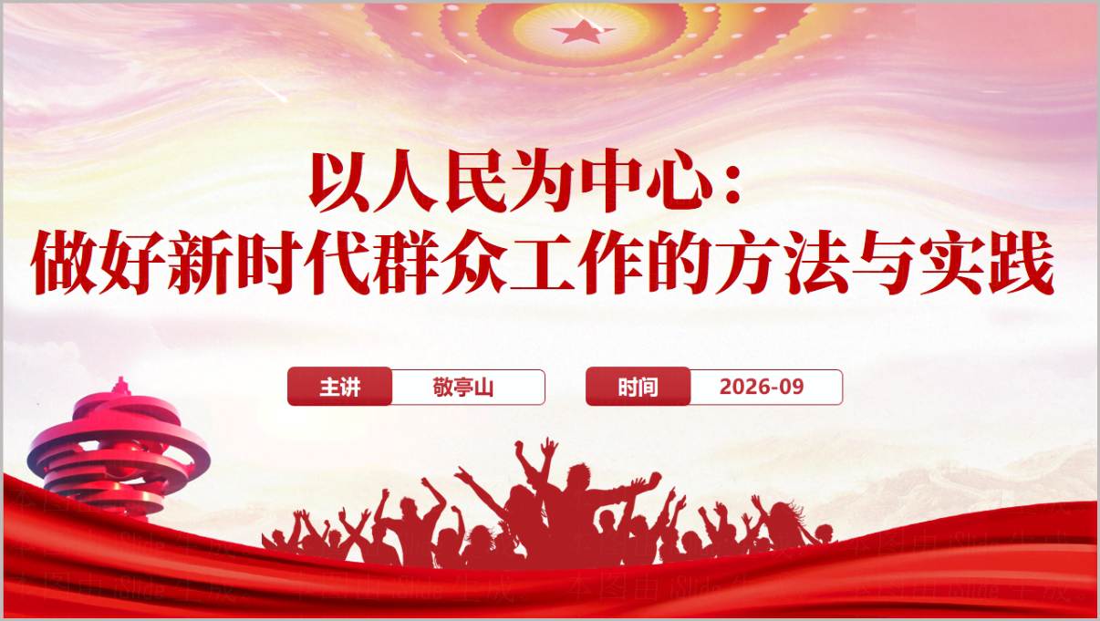 图片[1]_以人民为中心做好新时代群众工作党课PPT党性教育与为民造福课件