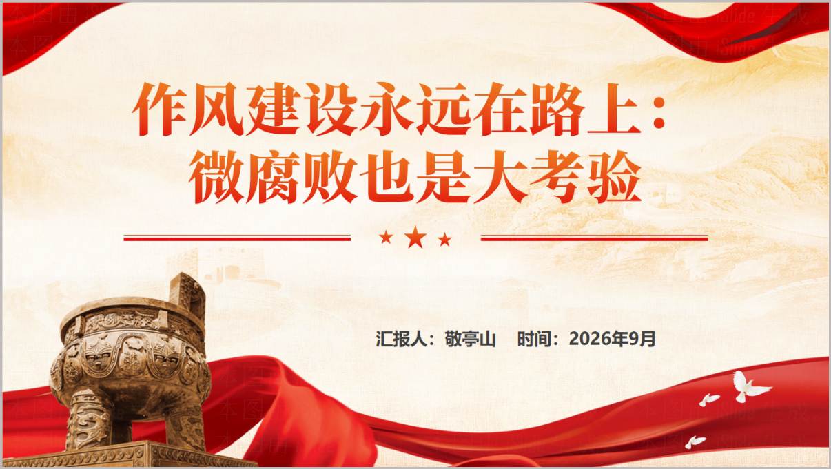 图片[1]_微腐败也是大考验PPT群众身边不正之风与"蝇贪蚁腐"整治课件