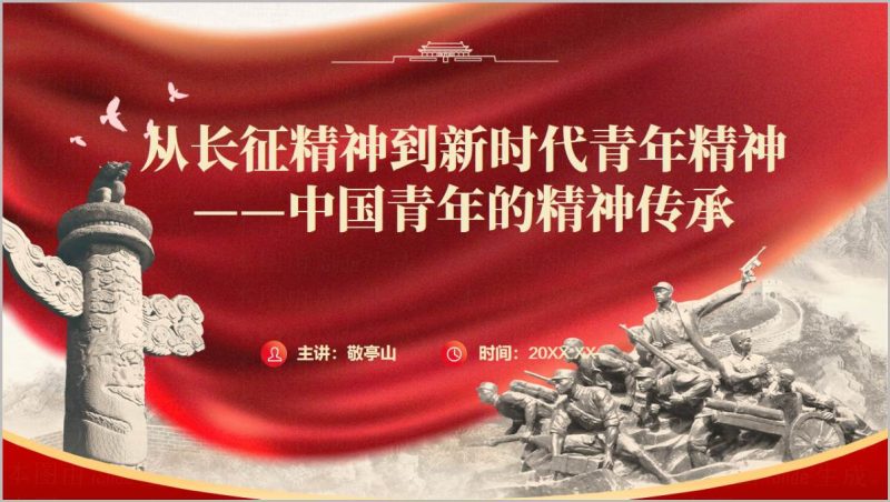 新时代青年担当传承长征精神宣讲PPT（附稿）_篇篇网