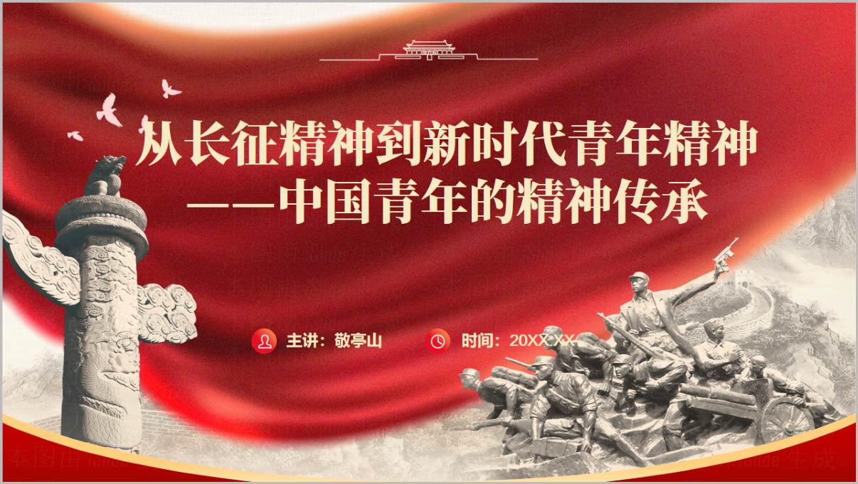 图片[1]_新时代青年担当传承长征精神宣讲 PPT