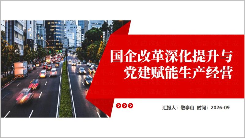 国企党建品牌创建案例PPT高质量党建引领发展经验交流课件（附稿）_篇篇网