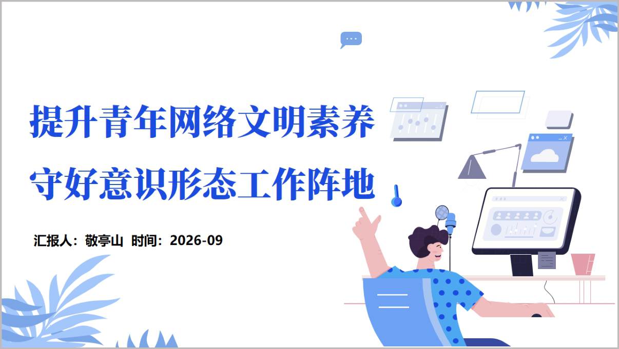 网络意识形态工作责任制落实青年网络文明建设工作宣讲PPT