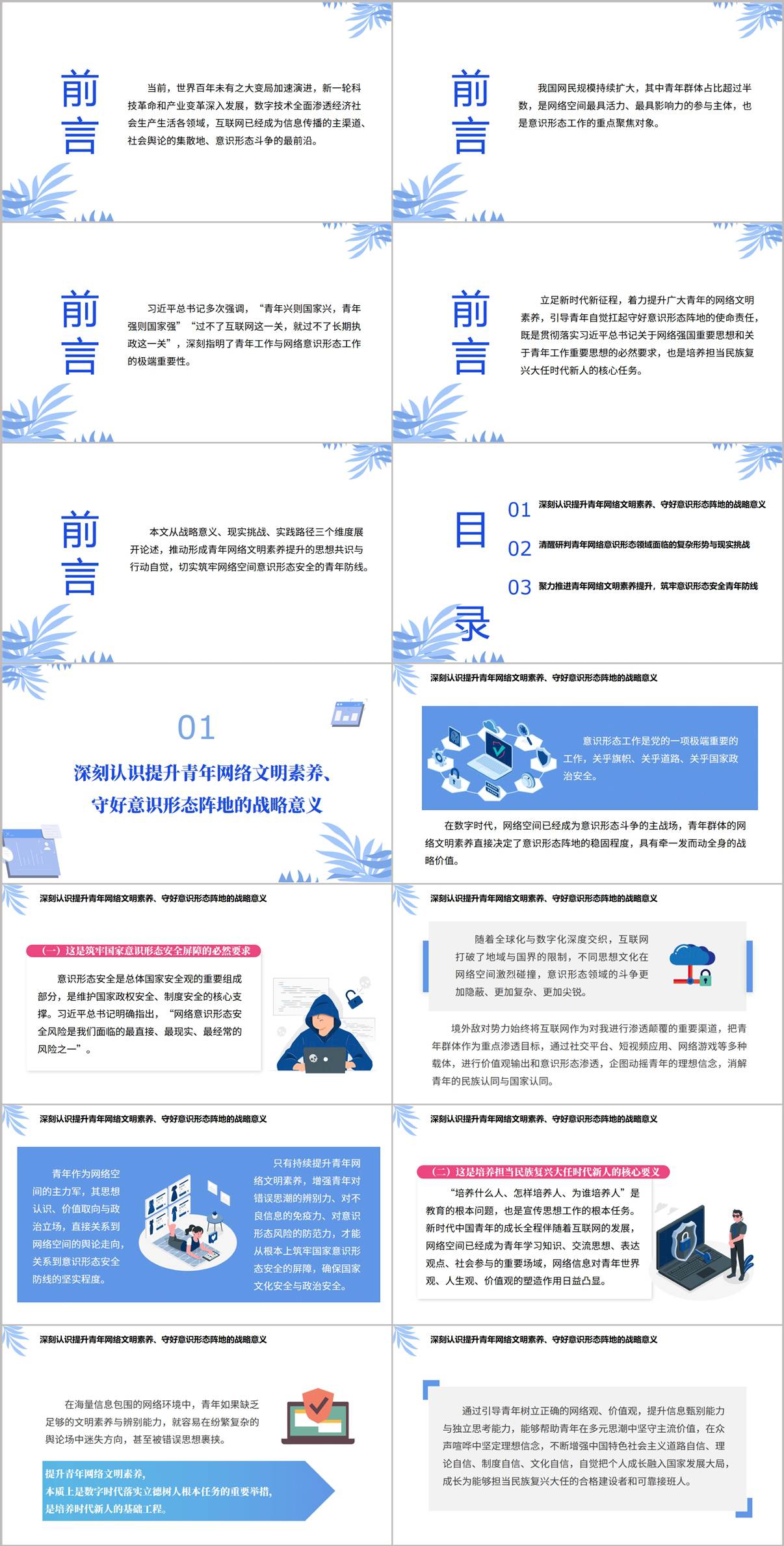 网络意识形态工作责任制落实青年网络文明建设工作宣讲PPT