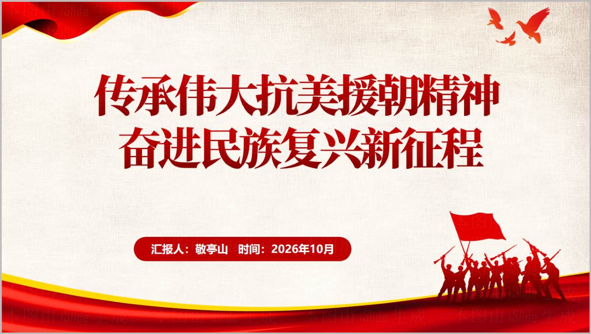 弘扬抗美援朝精神爱国思政教育主题班会PPT