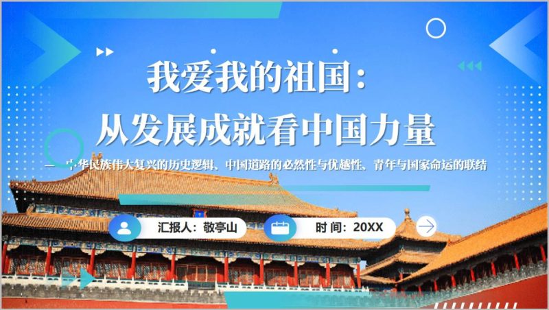 我爱我的祖国中国发展成就PPT中小学爱国主义教育主题班会课件（附稿）_篇篇网