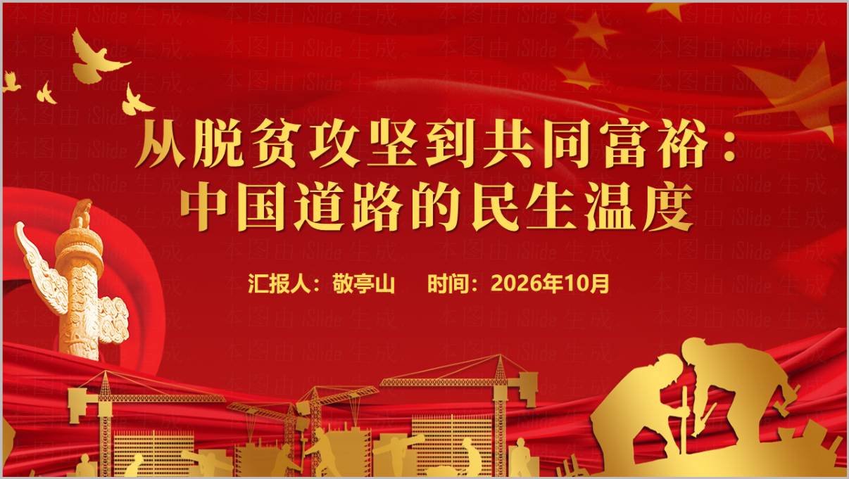 图片[1]_从脱贫攻坚到共同富裕中国道路的民生温度思政课PPT