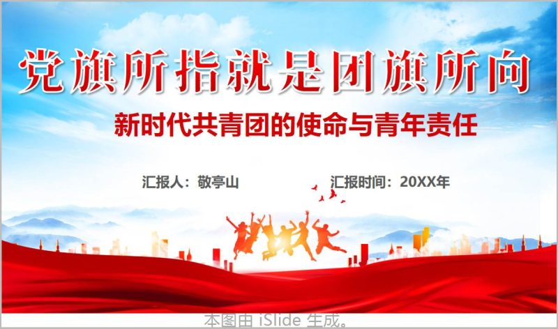 新时代共青团使命与青年责任担当团课PPT企事业单位青年思政课件（附稿）_篇篇网