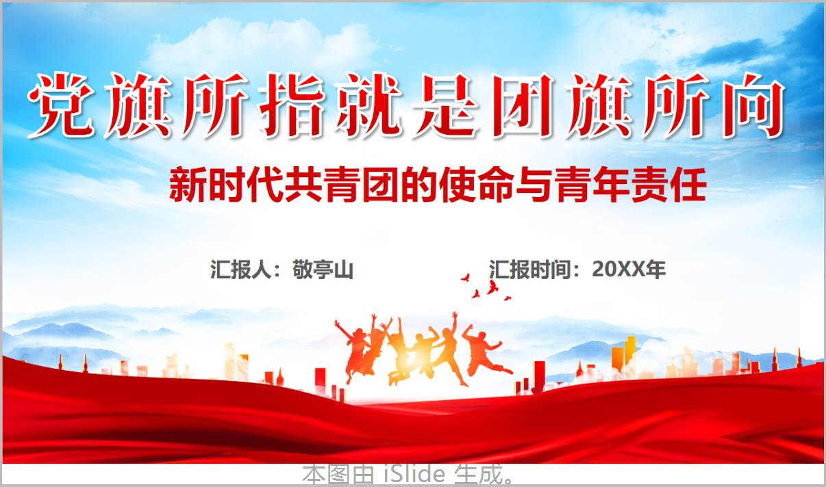 新时代共青团使命与青年责任担当团课PPT企事业单位青年思政课件