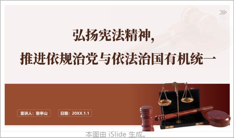 九五普法开局之年宪法宣传周党课PPT弘扬宪法精神课件（附稿）_篇篇网